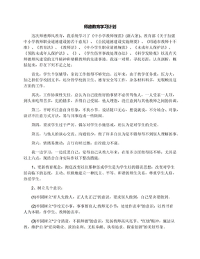 师德教育学习计划