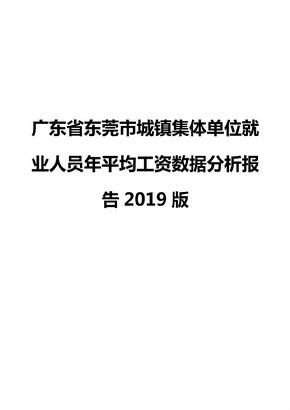 广东省东莞市城镇集体单位就业人员年平均工资数据分析报告2019版