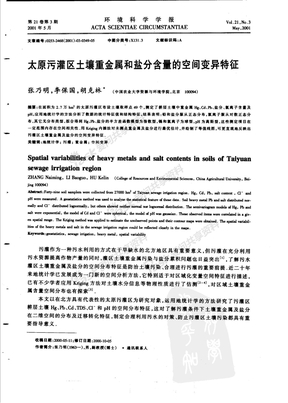 太原污灌区土壤重金属和盐分含量的空间变异特征100001943800