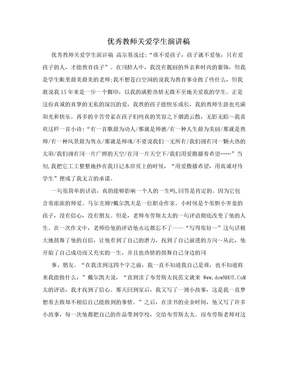 优秀教师关爱学生演讲稿