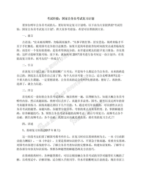 考试经验：国家公务员考试复习计划