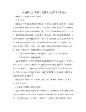 凤鸣镇2011年度社会管理综合治理工作总结