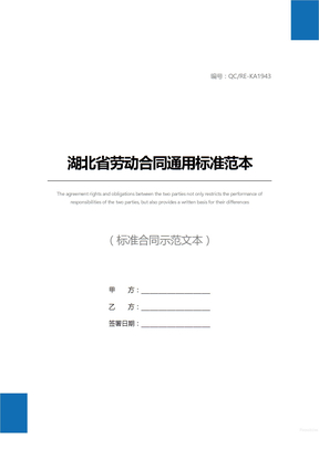 湖北省劳动合同通用标准范本