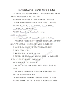 网络资源检索作业：尾矿坝  英文数据库检索