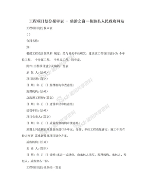工程项目划分报审表 - 仙游之窗－仙游县人民政府网站