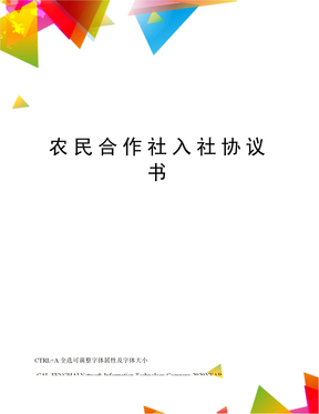 农民合作社入社协议书