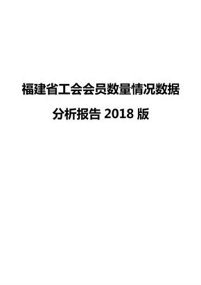 福建省工会会员数量情况数据分析报告2018版