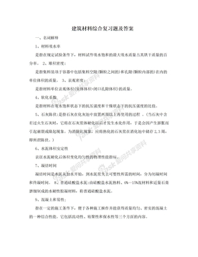 建筑材料综合复习题及答案