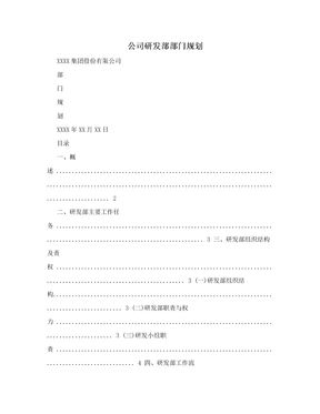 公司研发部部门规划