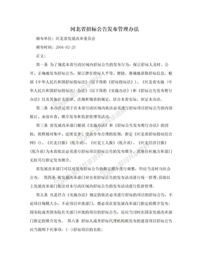 河北省招标公告发布管理办法