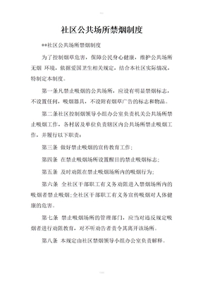 社区公共场所禁烟制度
