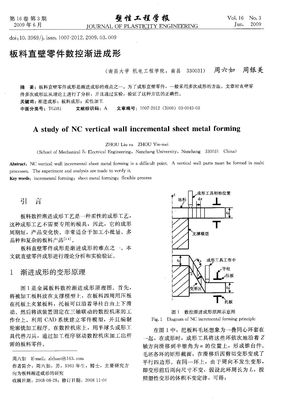 板料直壁零件数控渐进成形