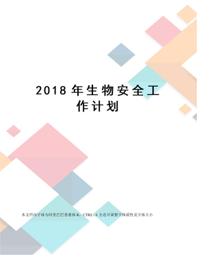 2018年生物安全工作计划