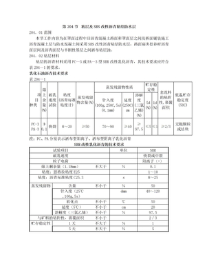 粘层及SBS改性沥青粘结防水层