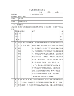 万方数据库检索实习报告