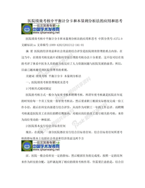 医院绩效考核中平衡计分卡和本量利分析法的应用和思考