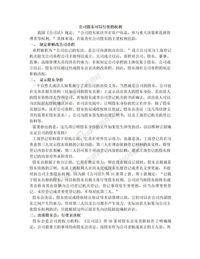 公司股东可以行使的权利