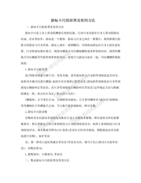 游标卡尺的原理及使用方法