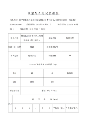 砂浆配合比试验报告