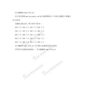 三年级上册数学口算题大全-百以内加减综合