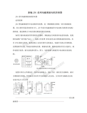 新编JD1系列电磁调速电机控制器