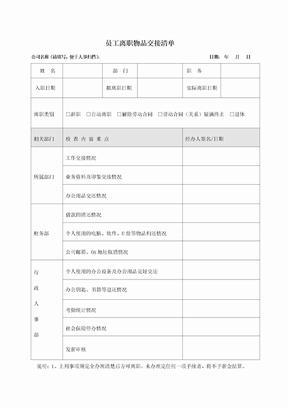 员工离职物品交接清单