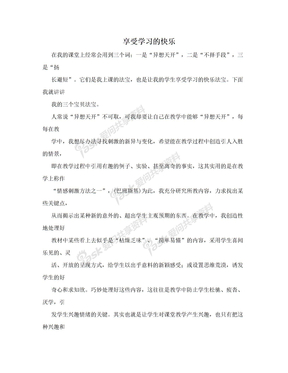 享受学习的快乐