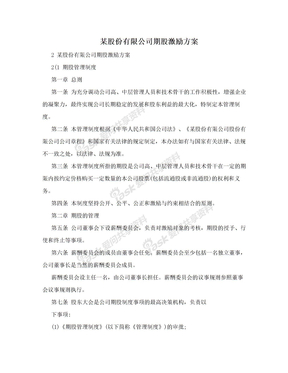 某股份有限公司期股激励方案