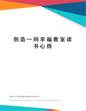 创造一间幸福教室读书心得