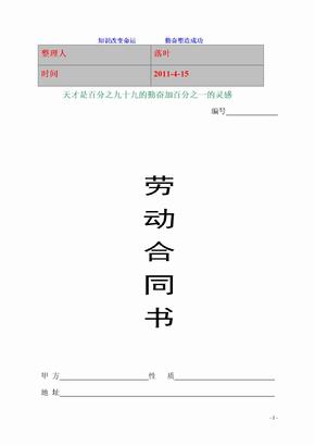 2011-学习资料大全：私企劳动合同范本