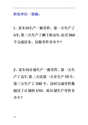 小学分数应用题转化单位一练习题