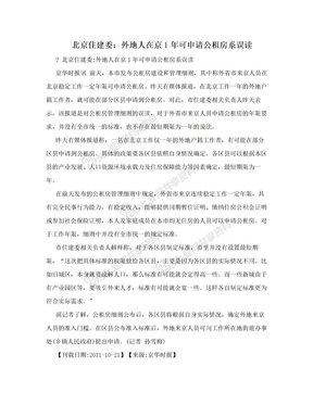 北京住建委：外地人在京1年可申请公租房系误读