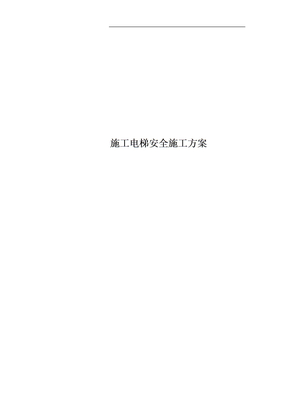 施工电梯安全施工方案