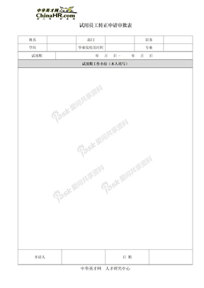 招聘管理入职、试用与转正试用员工转正申请审批表