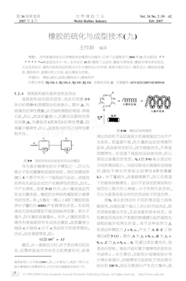 橡胶的硫化与成型技术09