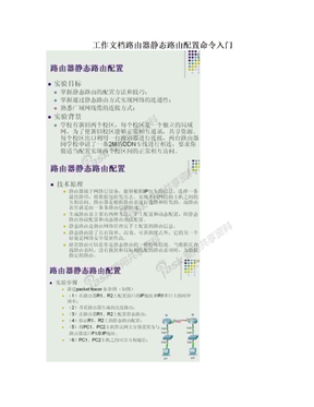 工作文档路由器静态路由配置命令入门