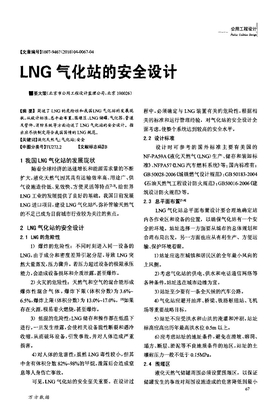 LNG气化站的安全设计