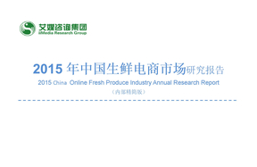 中国生鲜电商市场研究报告