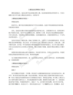 上课违反纪律检讨书范文