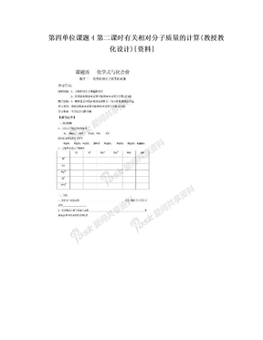 第四单位课题4第二课时有关相对分子质量的计算(教授教化设计)[资料]