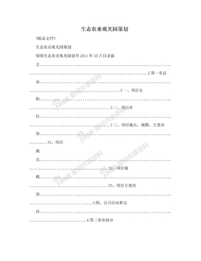 生态农业观光园策划