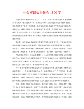 社会实践心得体会1500字