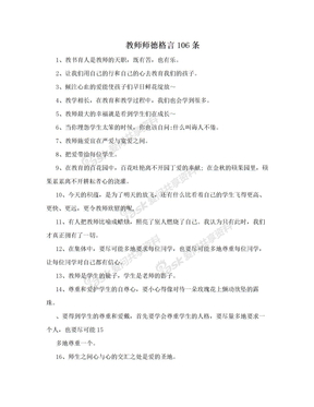 教师师德格言106条