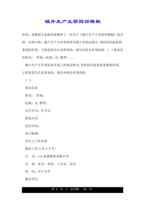 镜片生产主管简历模板