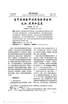 高中英语教师对英语教学法的认知_运用和态度