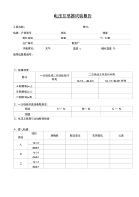 电压互感器试验报告