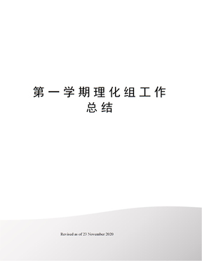 第一学期理化组工作总结