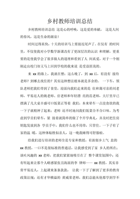 乡村教师培训总结