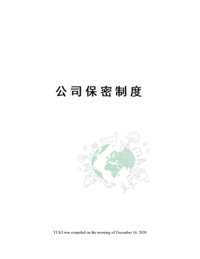 公司保密制度