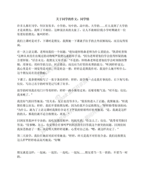 关于同学的作文：同学情